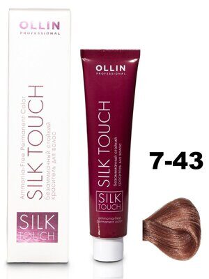 OLLIN SILK TOUCH  7/43 русый медно-золотистый 60мл Безаммиачный стойкий краситель для волос